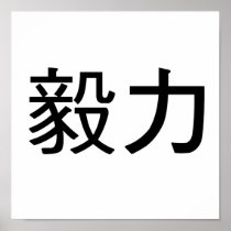 Chinese Symbol for perseverance Print