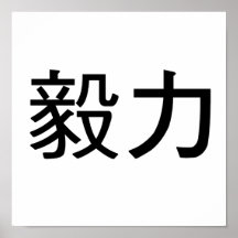 Chinese Symbol for perseverance Print