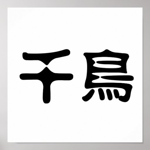 Chinese Symbol for plover Posters