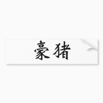 Chinese Symbol for porcupine bumper stickers