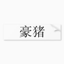 Chinese Symbol for porcupine bumper stickers