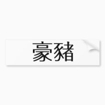 Chinese Symbol for porcupine bumper stickers