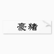 Chinese Symbol for porcupine bumper stickers