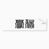Chinese Symbol for porcupine bumper stickers