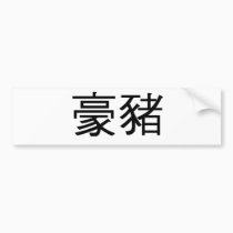 Chinese Symbol for porcupine bumper stickers