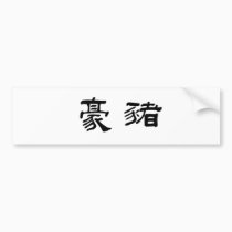 Chinese Symbol for porcupine bumper stickers