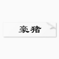 Chinese Symbol for porcupine bumper stickers