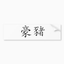 Chinese Symbol for porcupine bumper stickers