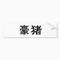 Chinese Symbol for porcupine bumper stickers