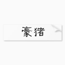 Chinese Symbol for porcupine bumper stickers