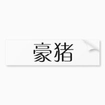 Chinese Symbol for porcupine bumper stickers