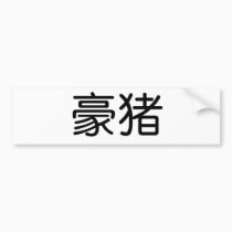 Chinese Symbol for porcupine bumper stickers
