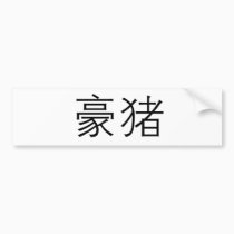 Chinese Symbol for porcupine bumper stickers