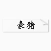 Chinese Symbol for porcupine bumper stickers