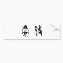 Chinese Symbol for porcupine bumper stickers