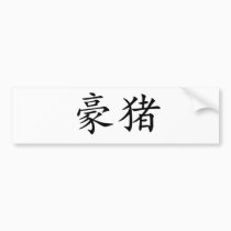Chinese Symbol for porcupine bumper stickers
