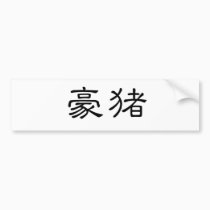 Chinese Symbol for porcupine bumper stickers