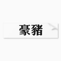 Chinese Symbol for porcupine bumper stickers