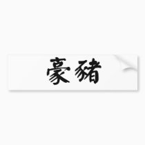 Chinese Symbol for porcupine bumper stickers