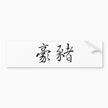 Chinese Symbol for porcupine bumper stickers