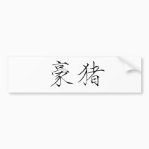 Chinese Symbol for porcupine bumper stickers