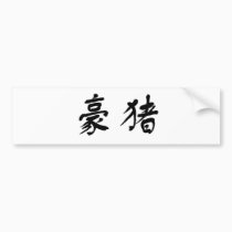 Chinese Symbol for porcupine bumper stickers
