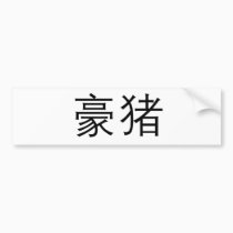 Chinese Symbol for porcupine bumper stickers