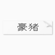 Chinese Symbol for porcupine bumper stickers