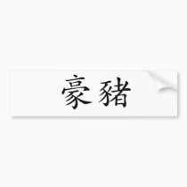 Chinese Symbol for porcupine bumper stickers