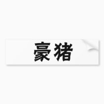 Chinese Symbol for porcupine bumper stickers