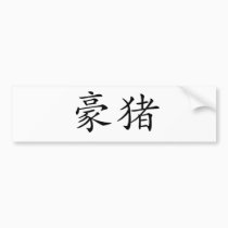 Chinese Symbol for porcupine bumper stickers