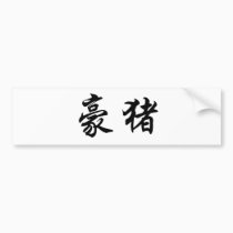 Chinese Symbol for porcupine bumper stickers