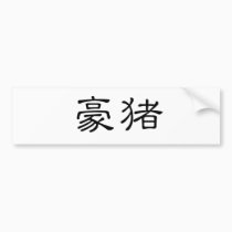 Chinese Symbol for porcupine bumper stickers