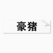 Chinese Symbol for porcupine bumper stickers