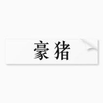 Chinese Symbol for porcupine bumper stickers