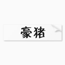 Chinese Symbol for porcupine bumper stickers