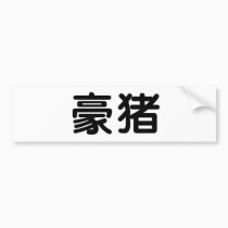 Chinese Symbol for porcupine bumper stickers