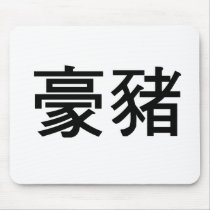 Chinese Symbol for porcupine mousepads