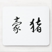 Chinese Symbol for porcupine mousepads