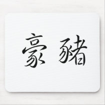 Chinese Symbol for porcupine mousepads