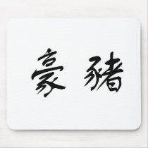 Chinese Symbol for porcupine mousepads