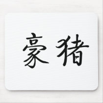 Chinese Symbol for porcupine mousepads