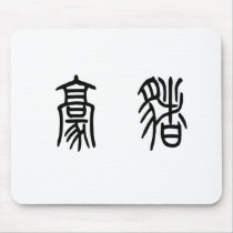 Chinese Symbol for porcupine mousepads