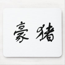 Chinese Symbol for porcupine mousepads