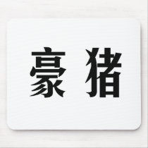Chinese Symbol for porcupine mousepads