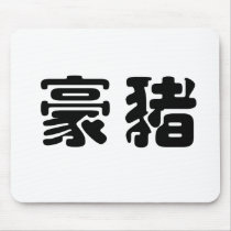 Chinese Symbol for porcupine mousepads