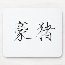 Chinese Symbol for porcupine mousepads