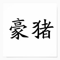 Chinese Symbol for porcupine posters