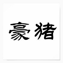 Chinese Symbol for porcupine posters