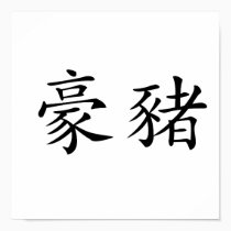 Chinese Symbol for porcupine posters